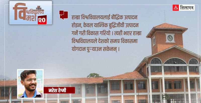 हाम्रा विश्वविद्यालय बौद्धिक होइन, यान्त्रिक बुद्धिजीवी उत्पादनका कारखानाजस्ता